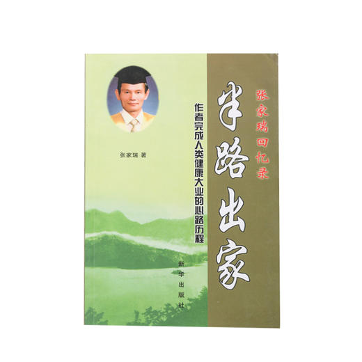 《半路出家》 台湾张家瑞著 单本 正版 包邮 送电子书 商品图4