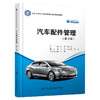 汽车配件管理（第3版） 商品缩略图0