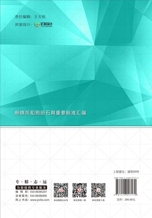 【正版现货】粉煤灰和脱硫石膏重要标准汇编  王栋民,彭桂云,王群英著  中国建材工业出版社 商品图1