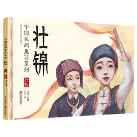 壮锦:中国民间童话系列/暖房子华人原创绘本