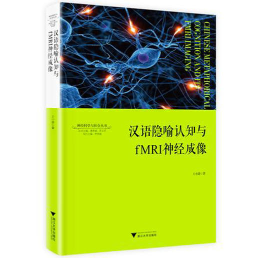 汉语隐喻认知与fMRI神经成像 商品图0