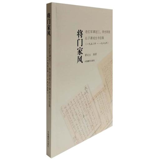 将门家风:(1952-1965)老红军谭冠三.李光明致长子谭戎生的书信集 商品图0
