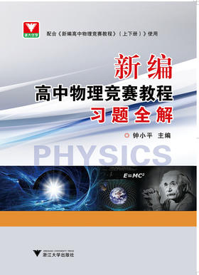 新编高中物理竞赛教程习题全解