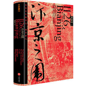 汴京之围 北宋末年的外交 战争和人 郭建龙重磅新作 帝国衰亡史哲学密码穿越百年中国通史古代历史