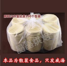 鹏程蛋挞皮 100/200/300个装  冷冻蛋挞皮 半成品
