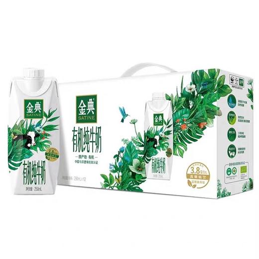 【3月】高端金典有机纯牛奶250mlx10 商品图0