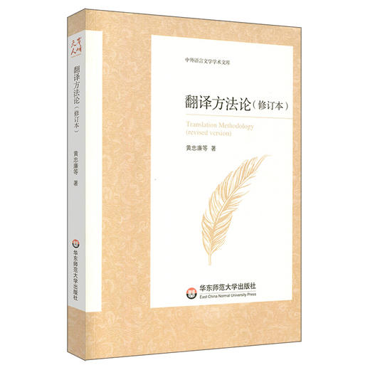 翻译方法论 修订本 中外语言文学学术文库 黄忠廉 翻译学 商品图0