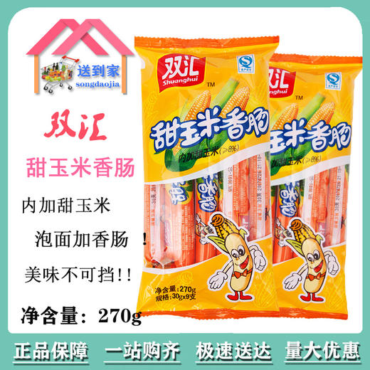 双汇甜玉米香肠30g*9*10一箱10袋每袋7.00元5袋起批 商品图0