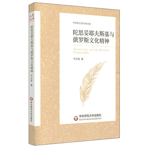 陀思妥耶夫斯基与俄罗斯文化精神 中外语言文学学术文库 何云波 文学研究 商品图0
