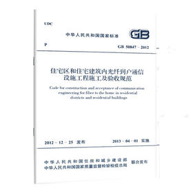 GB50847-2012住宅区和住宅建筑内光纤到户通信设施工程施工及验收规范