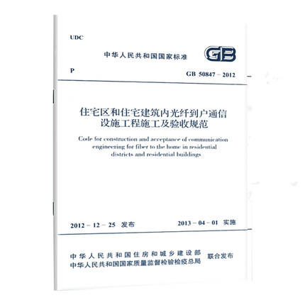 GB50847-2012住宅区和住宅建筑内光纤到户通信设施工程施工及验收规范 商品图0