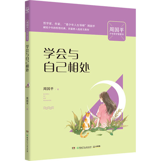 学会与自己相处/周国平少年哲学智慧书 商品图0