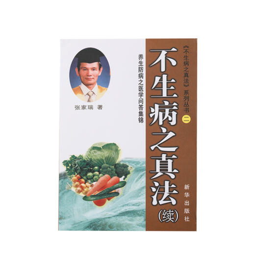 《不生病之真法》（续）单本  台湾张家瑞著 正版 包邮 送电子书 商品图4