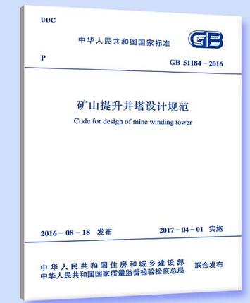 GB 51184-2016 矿山提升井塔设计规范 商品图0