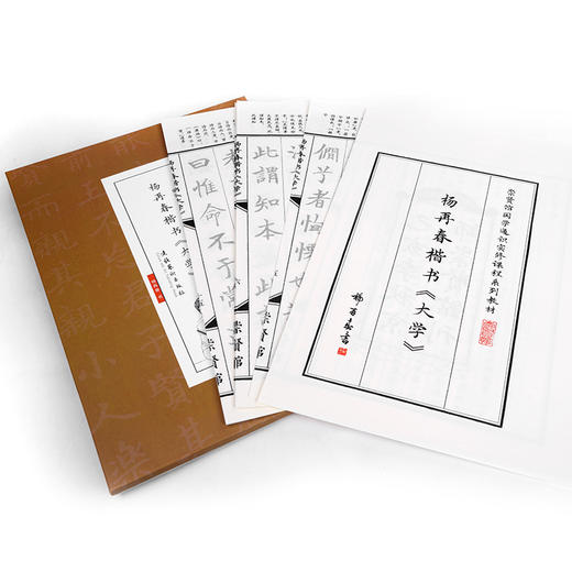 【申怡推荐】杨再春楷书《大学》宣纸字帖 商品图1