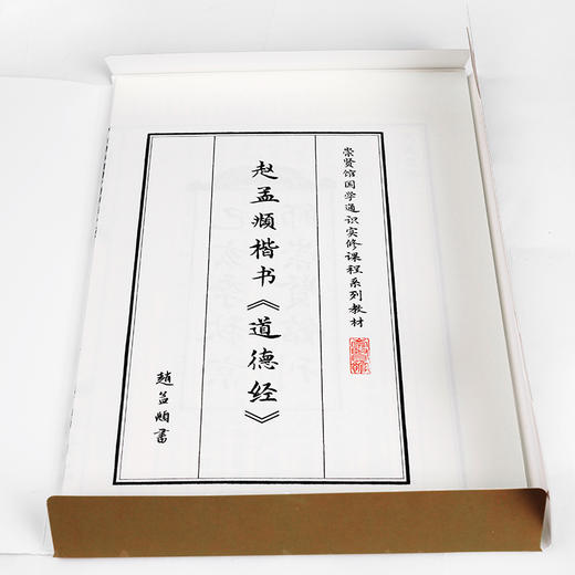 【申怡推荐】赵孟頫楷书《道德经》宣纸字帖 商品图4