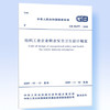 GB50477-2009纺织工业企业职业安全卫生设计规范 商品缩略图0