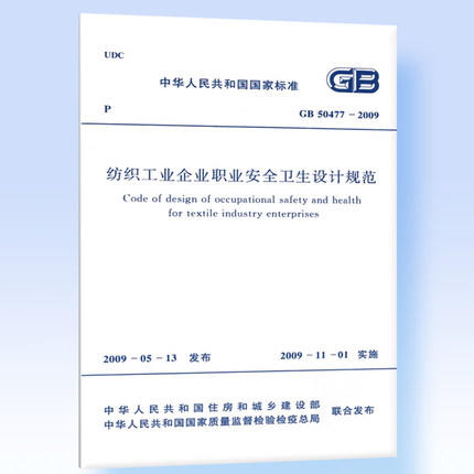 GB50477-2009纺织工业企业职业安全卫生设计规范 商品图0