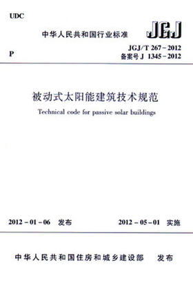 JGJ/T267-2012被动式太阳能建筑技术规范