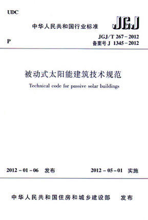 JGJ/T267-2012被动式太阳能建筑技术规范 商品图0