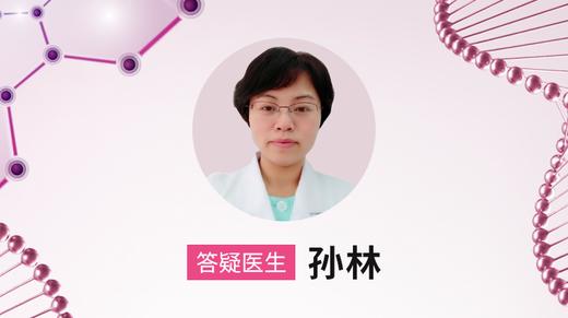 第129期  孙林主任医师 大连市妇幼保健院 商品图0