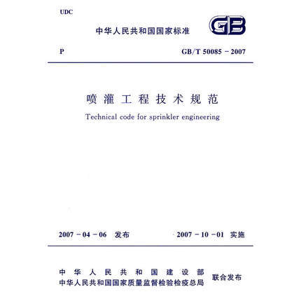 GB/T50085-2007 喷灌工程技术规范 商品图0