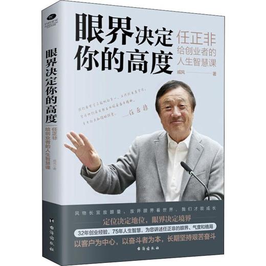 眼界决定你的高度 任正非给创业者的人生智慧课 商品图0
