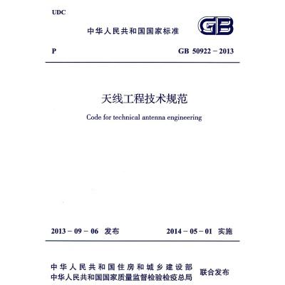 GB50922-2013天线工程技术规范 商品图0