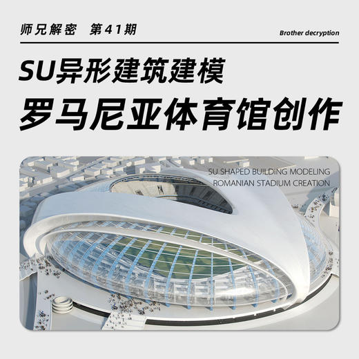 师兄解密第41期  SU异形场馆建模 商品图0