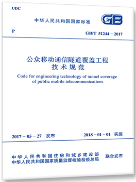 GB/T51244-2017公众移动通信隧道覆盖工程技术规范