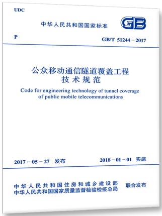 GB/T51244-2017公众移动通信隧道覆盖工程技术规范 商品图0