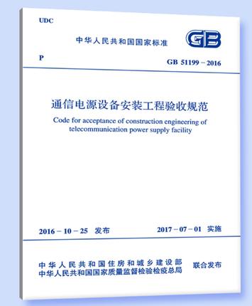 GB 51199-2016通信电源设备安装工程验收规范 商品图0