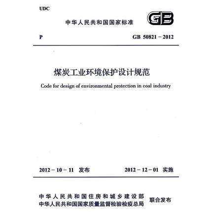 GB50821-2012 煤炭工业环境保护设计规范 商品图0