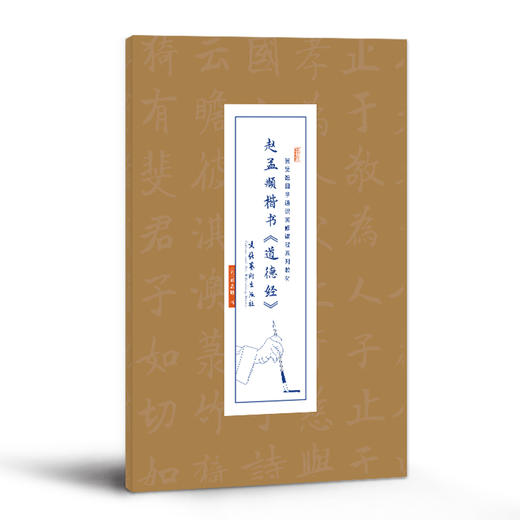 【申怡推荐】赵孟頫楷书《道德经》宣纸字帖 商品图0