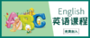 英语课 商品缩略图0