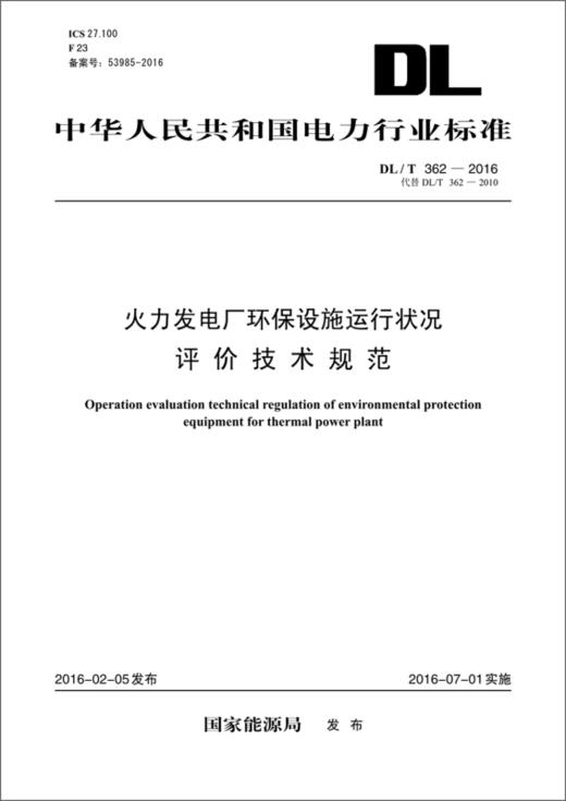 DL/T362-2016 火力发电厂环保设施运行状况评价技术（代替DL/T362-2010） 商品图0