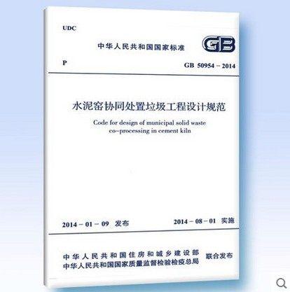 GB50954-2014水泥窑协同处置垃圾工程设计规范 商品图0