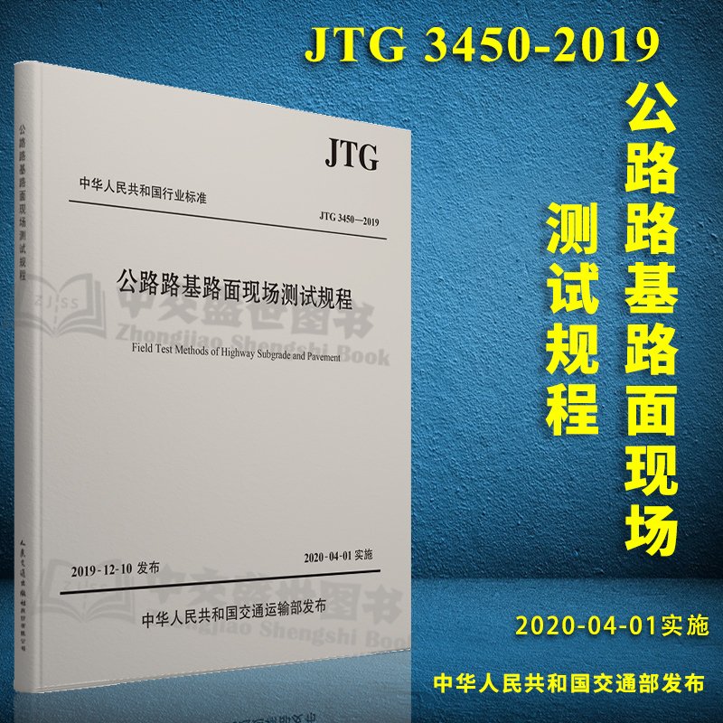 JTG 3450-2019 公路路基路面现场测试规程 代替JTG E60-2008 公路交通路基路面测试规范 2019年新版印刷
