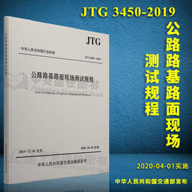 JTG 3450-2019 公路路基路面现场测试规程 代替JTG E60-2008 公路交通路基路面测试规范 2019年新版印刷