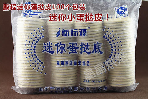 鹏程冷冻【迷你】小蛋挞皮  蛋挞底  单袋（约100个装）/整箱（6袋） 两种规格可选 带锡纸托蛋挞底 商品图0