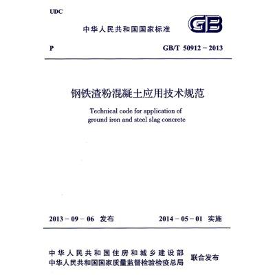 GB/T50912-2013钢铁渣粉混凝土应用技术规范 商品图0