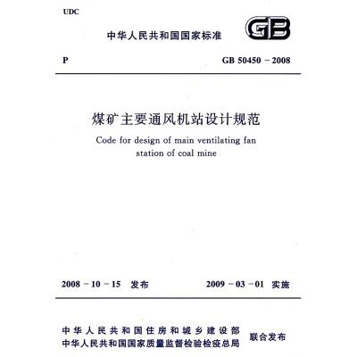 GB50450-2008 煤矿主要通风机站设计规范 商品图0