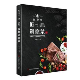食.新味:匠心创意菜