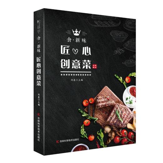 食.新味:匠心创意菜 商品图0