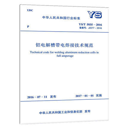 YS/T5035-2016铝电解槽带电焊接技术规范 商品图0