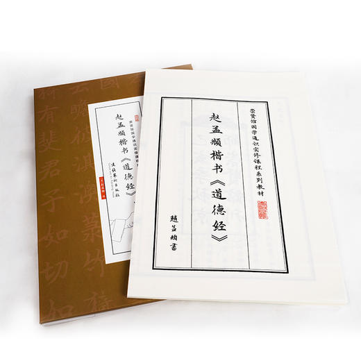 【申怡推荐】赵孟頫楷书《道德经》宣纸字帖 商品图2