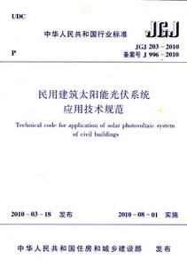 JGJ203-2010民用建筑太阳能光伏系统应用技术规范