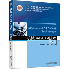 机械CAD/CAM技术 第4版 王隆太 机械工业出版社 9787111562016