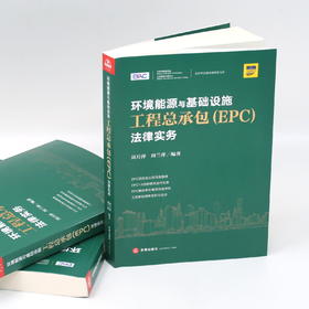 周月萍&周兰萍联袂新著丨「 环境能源与基础设施工程总承包（EPC）法律实务」• 2020年1月版