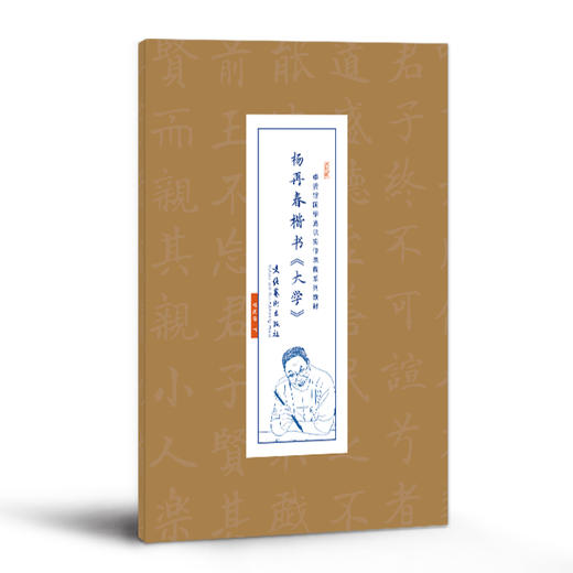 【申怡推荐】杨再春楷书《大学》宣纸字帖 商品图0